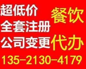 代辦豐臺(tái)區(qū)食品經(jīng)營(yíng)許可證，哪家公司更值得信賴？